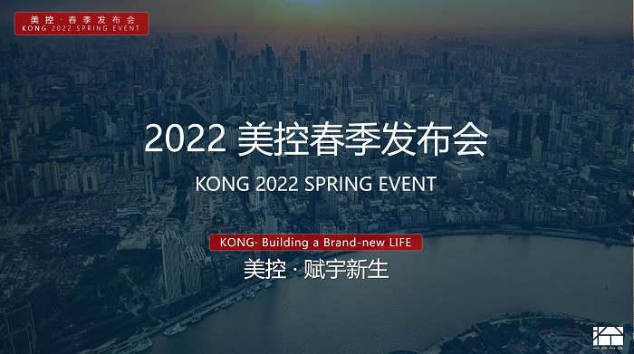 金年會官網(wǎng)登錄2022美控KONG春季發(fā)布會樓宇自控解決方案為智慧建筑賦能