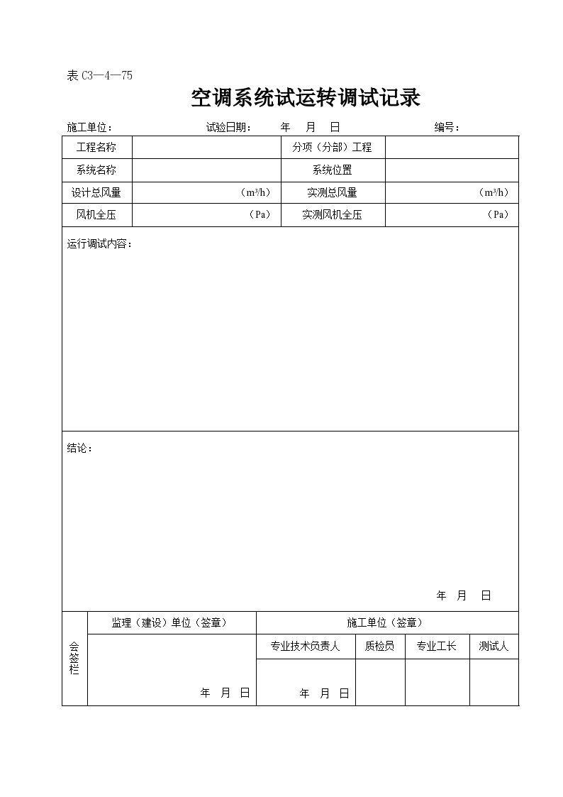 金年會官網(wǎng)登錄空調(diào)工程驗(yàn)收記錄表