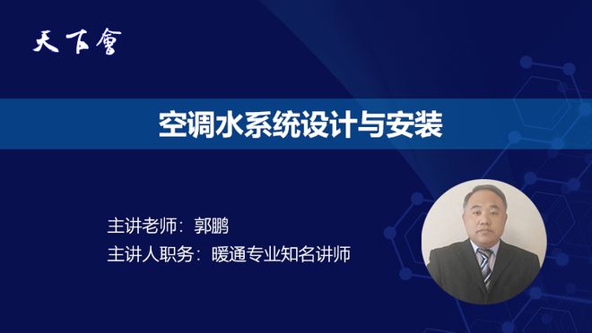 jinnianhui金年會官網(wǎng)一文通曉空調(diào)水系統(tǒng)分類、設(shè)計與安裝全流程
