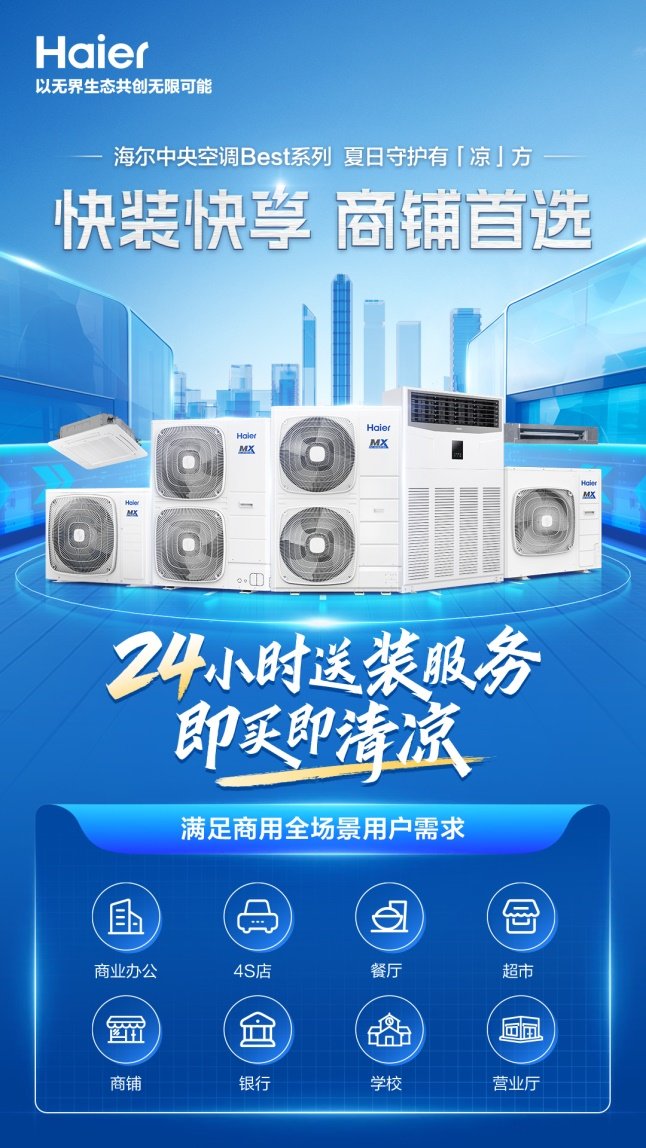 金年會官網(wǎng)平臺排隊(duì)、馳援都是被動的！海爾中央空調(diào)承諾24小時(shí)到位？